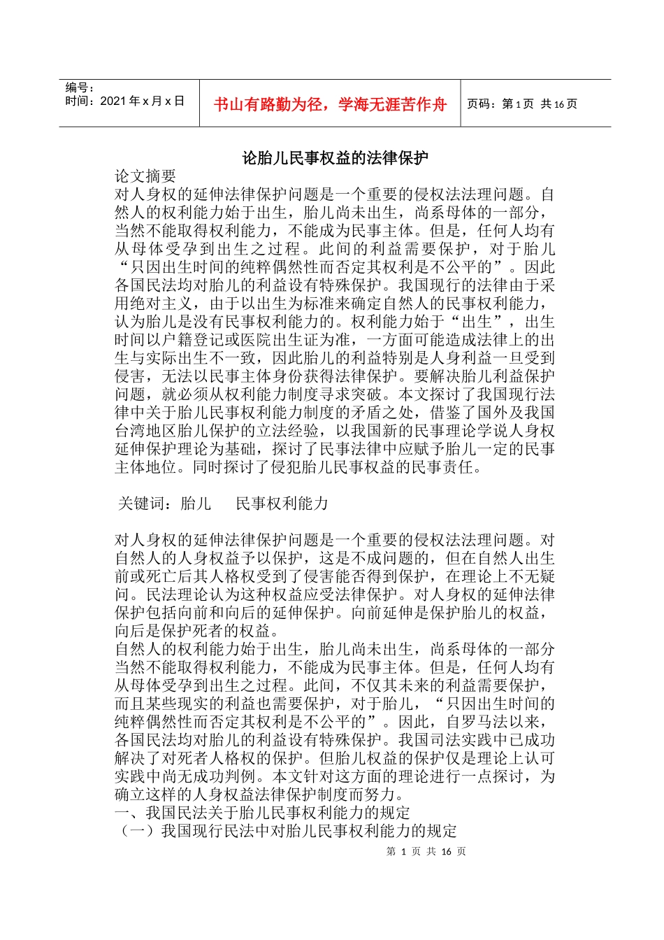 论胎儿民事权益的法律保护(doc26)_第1页