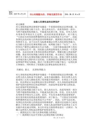 论胎儿民事权益的法律保护(doc26)