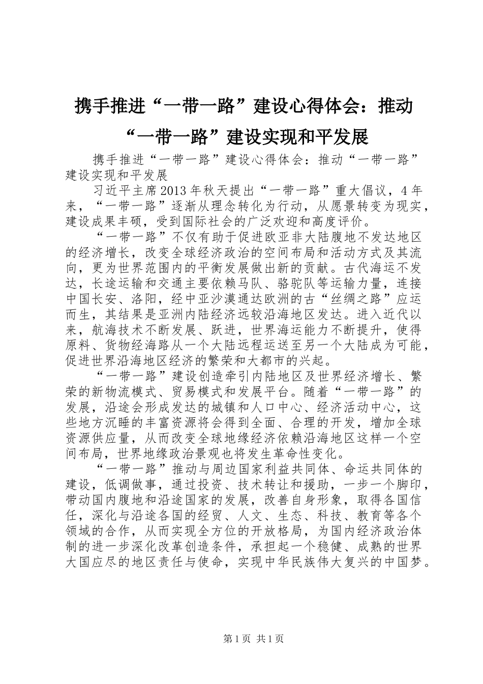 携手推进“一带一路”建设心得体会：推动“一带一路”建设实现和平发展_第1页