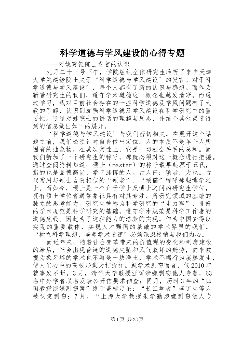 科学道德与学风建设的心得专题_第1页