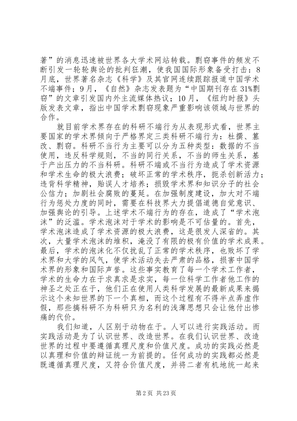 科学道德与学风建设的心得专题_第2页