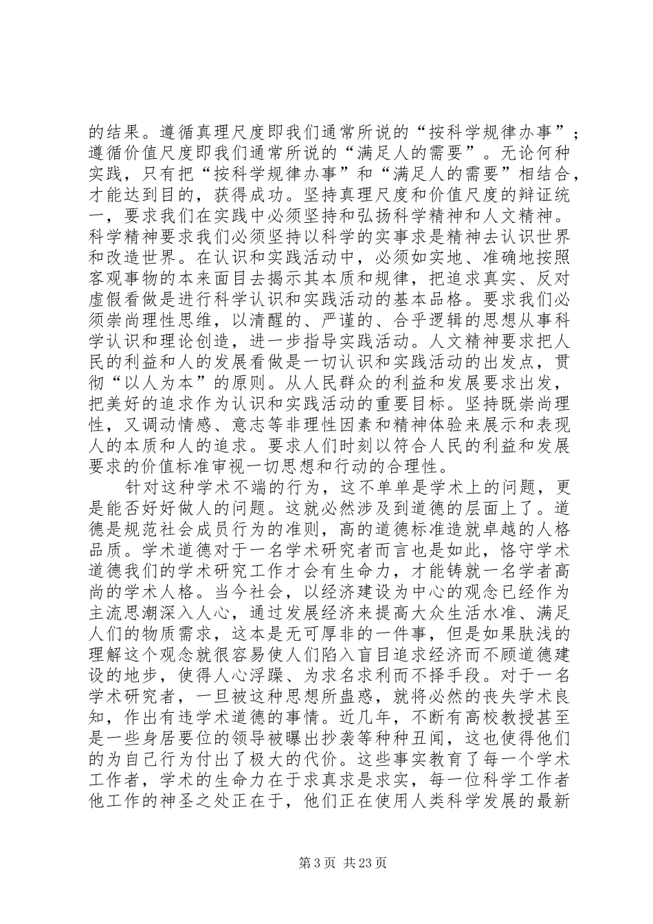 科学道德与学风建设的心得专题_第3页