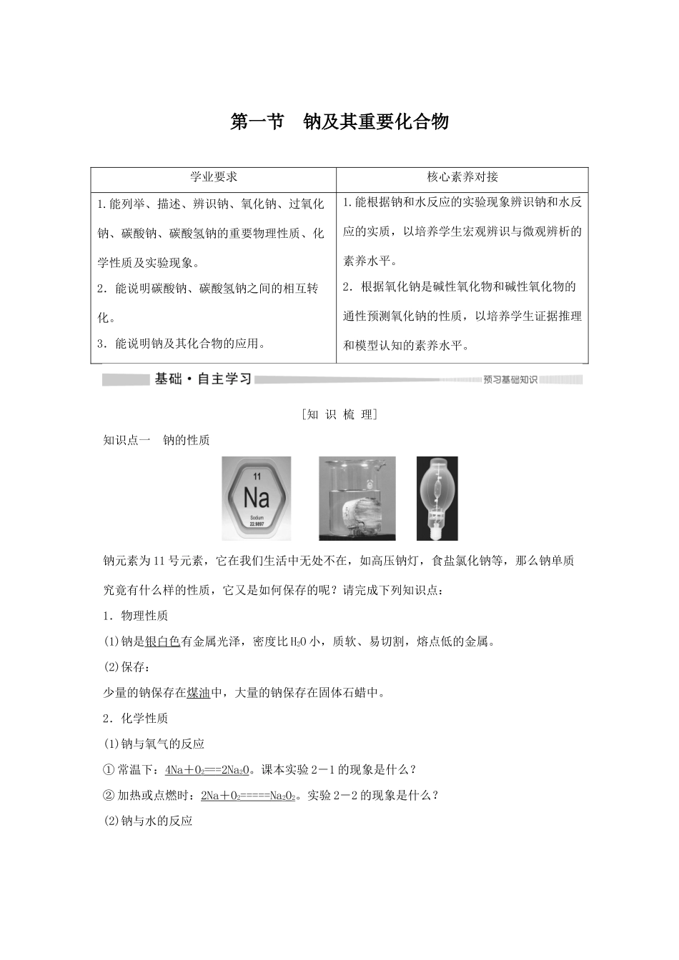 高中化学 第2章 第1节 钠及其化合物教案 新人教版必修第一册-新人教版高一第一册化学教案_第1页