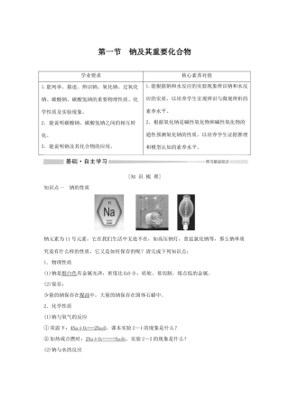 高中化学 第2章 第1节 钠及其化合物教案 新人教版必修第一册-新人教版高一第一册化学教案