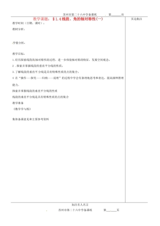 苏省苏州市第二十六中学八年级数学上册《线段、角的轴对称性（一）》教案