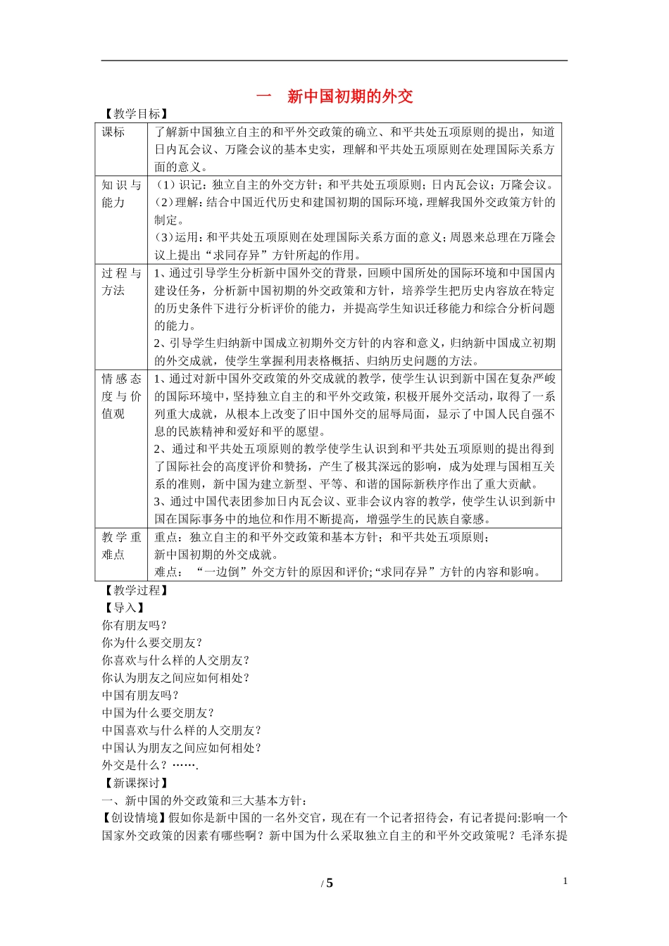 高中历史 专题五 现代中国的对外关系第1节《新中国初期的外交》参考教案1 人民版必修1_第1页