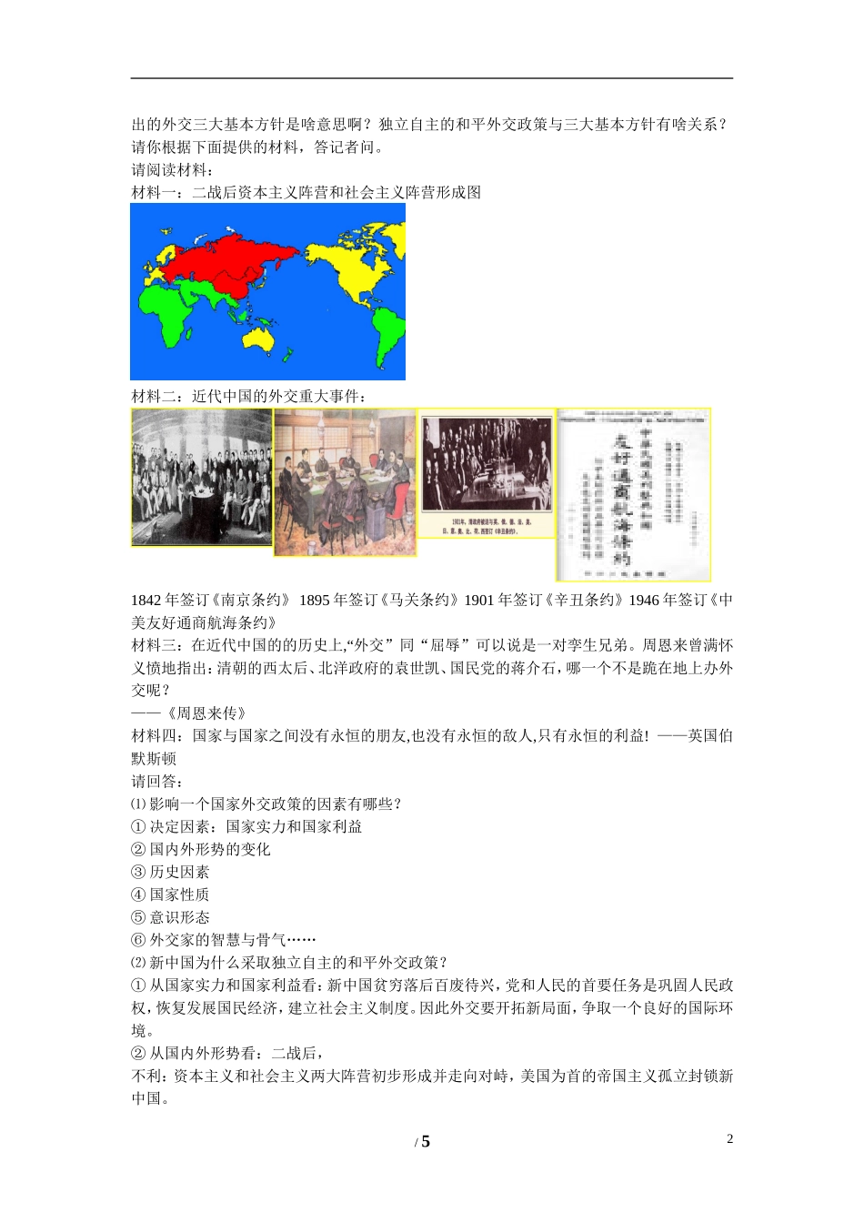 高中历史 专题五 现代中国的对外关系第1节《新中国初期的外交》参考教案1 人民版必修1_第2页