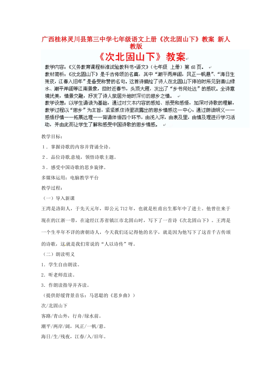 广西桂林灵川县第三中学七年级语文上册《次北固山下》教案 新人教版_第1页