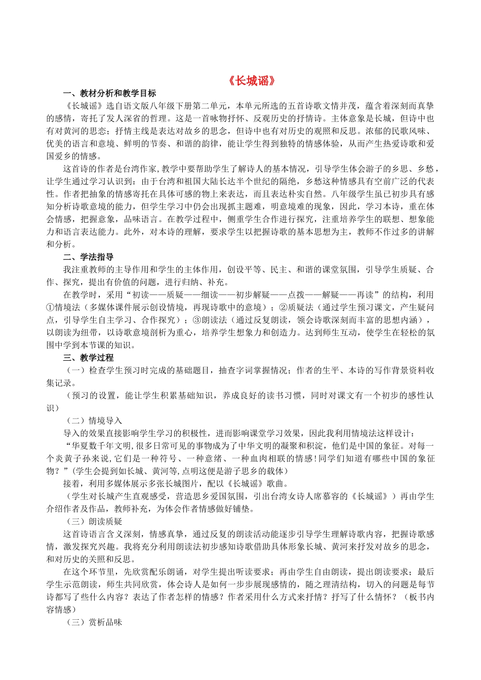 八年级语文下册 第二单元 第6课《长城谣》教学设计 语文版-语文版初中八年级下册语文教案_第1页
