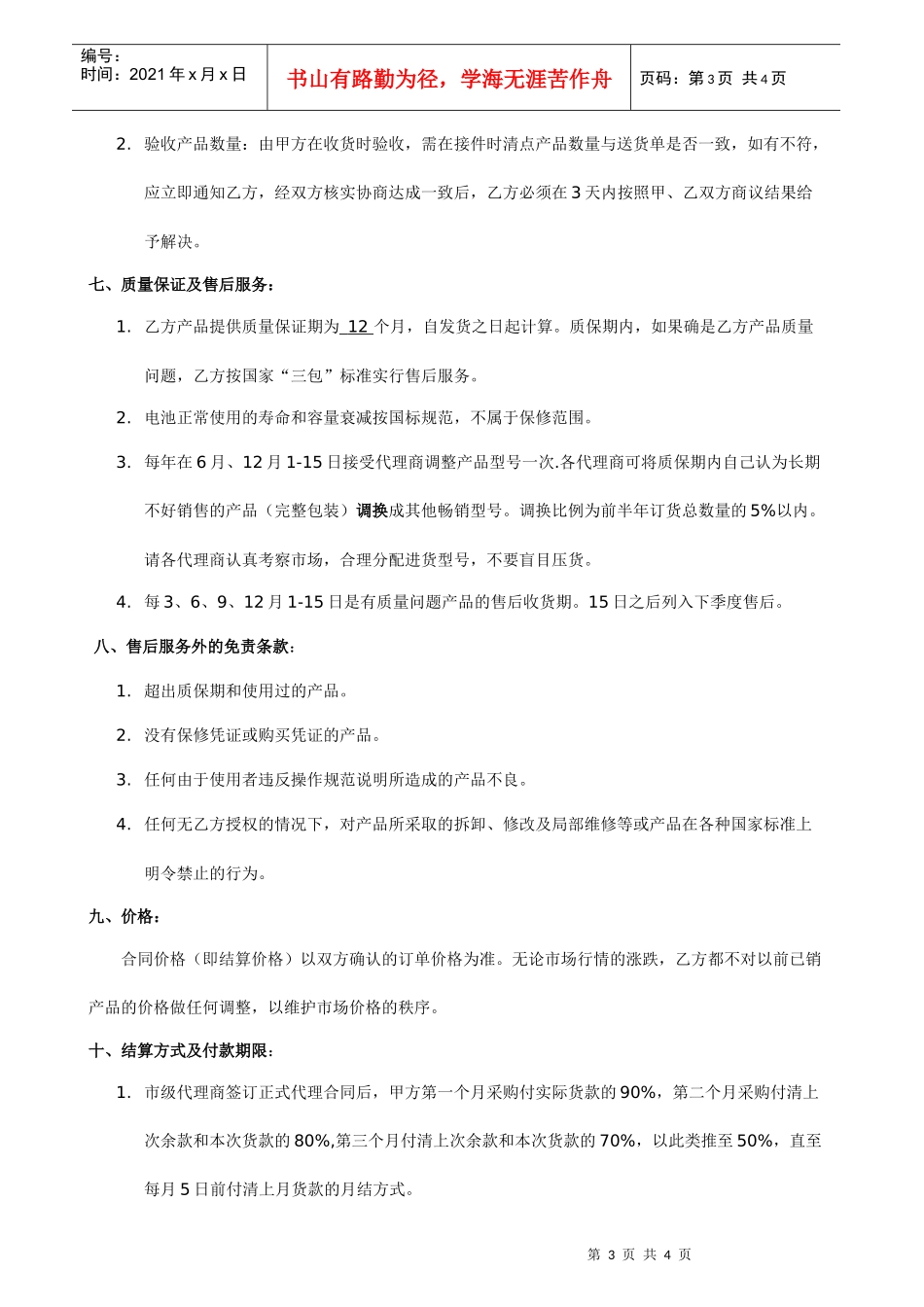 世能商务电池试行代理合同_第3页