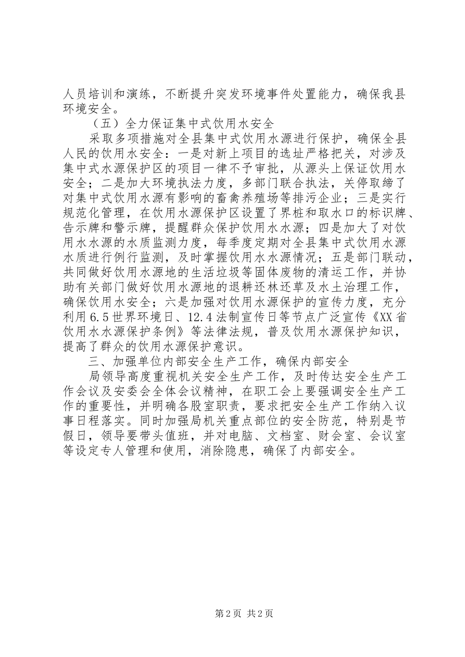 安委会全体会议精神工作汇报_第2页