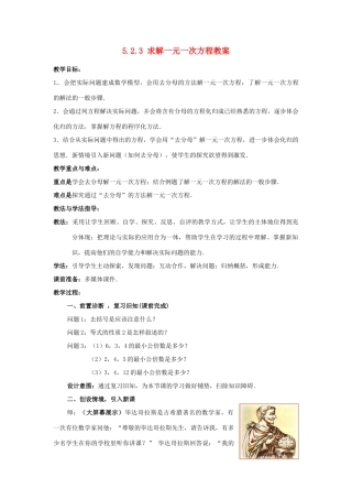 山东省枣庄市峄城区吴林街道中学七年级数学上册 5.2.3 求解一元一次方程教案 （新版）北师大版