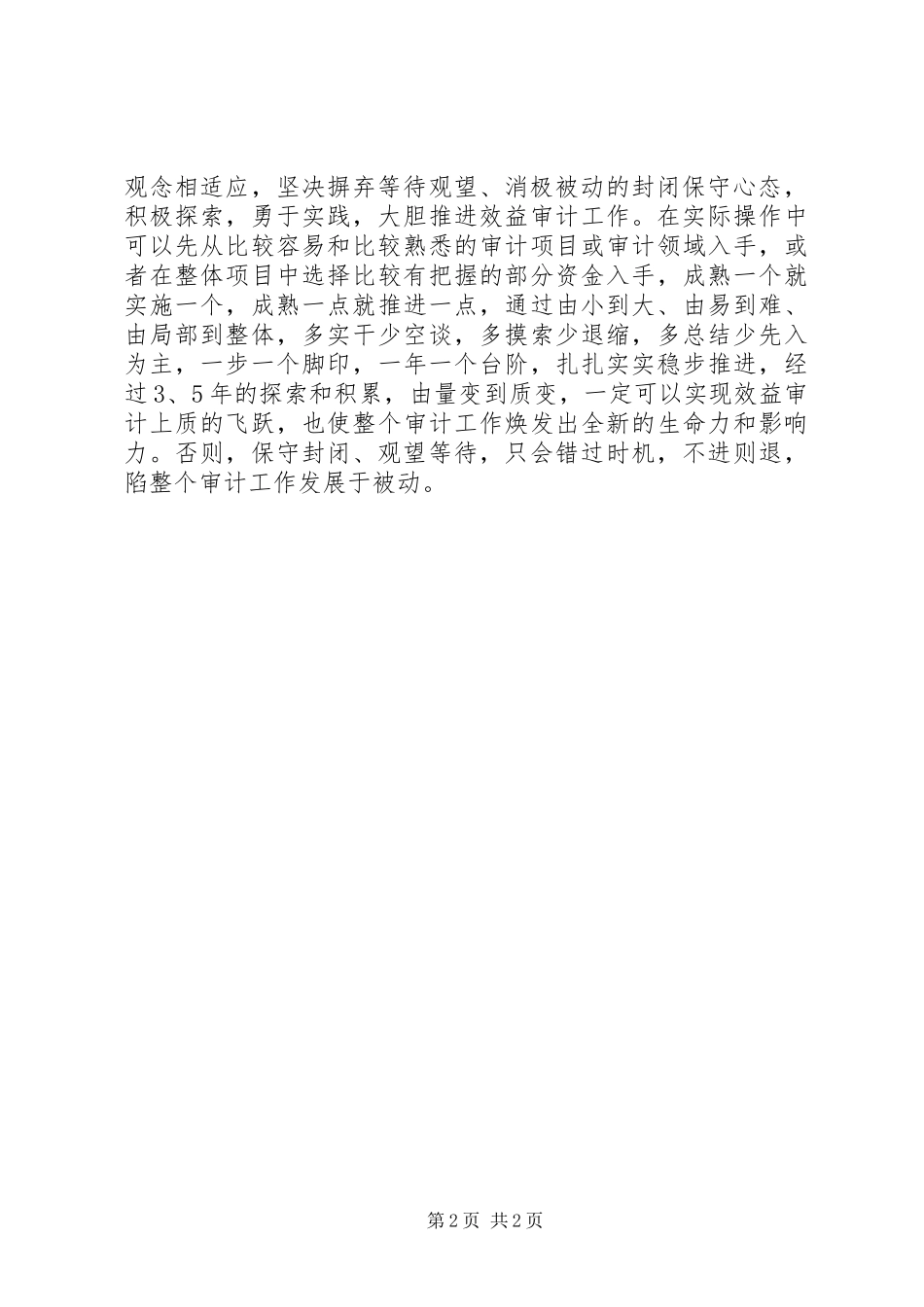 推进效益审计工作心得体会范文_第2页
