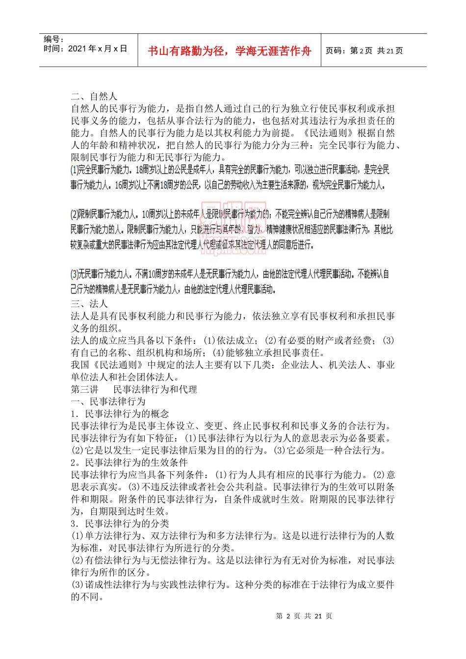 常识判断法律常识第五节民商法_第2页