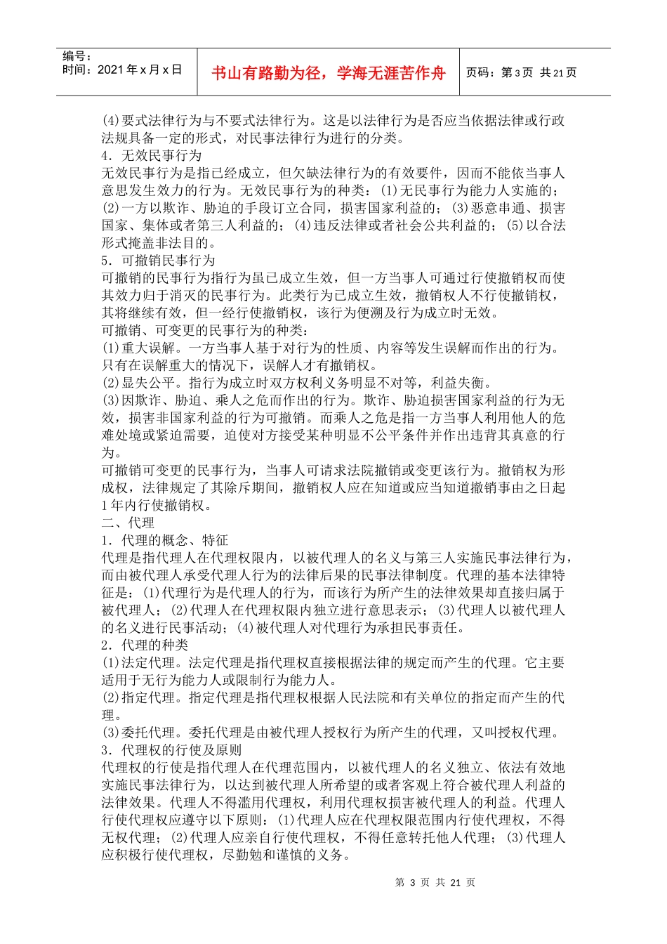 常识判断法律常识第五节民商法_第3页