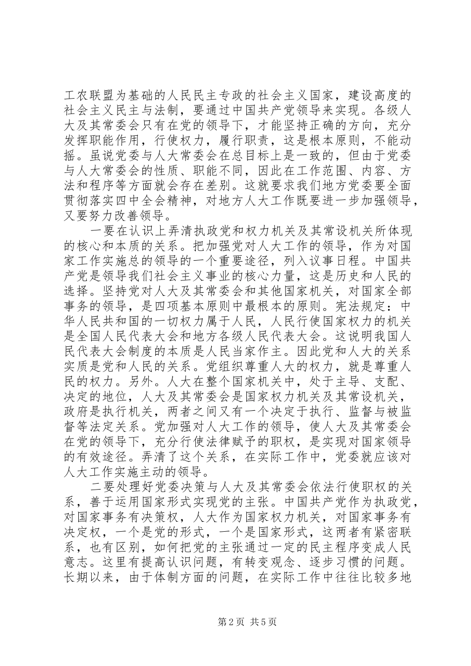 人大工作落实十八届四中全会心得体会_第2页