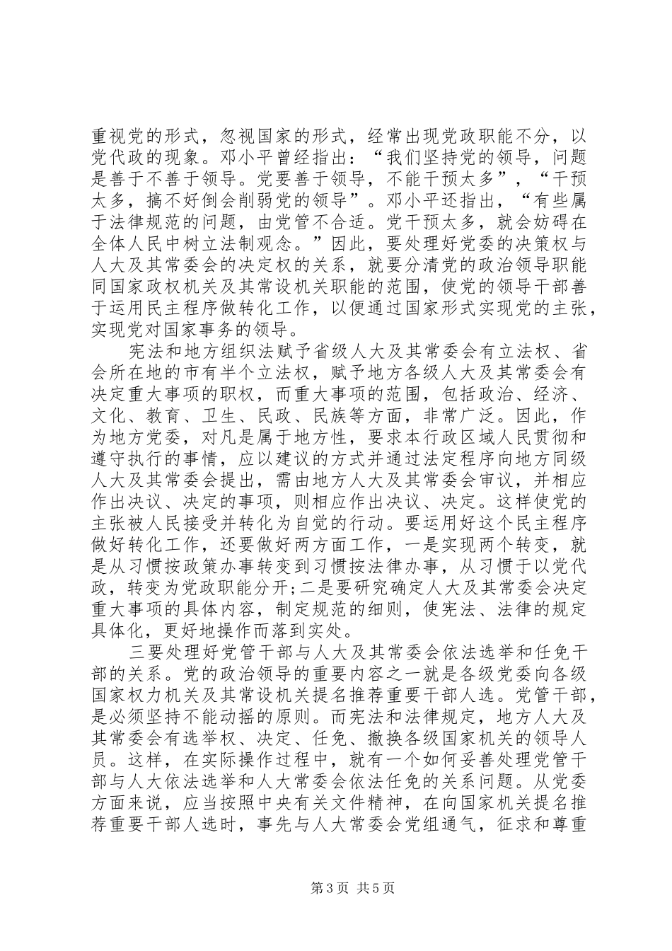 人大工作落实十八届四中全会心得体会_第3页