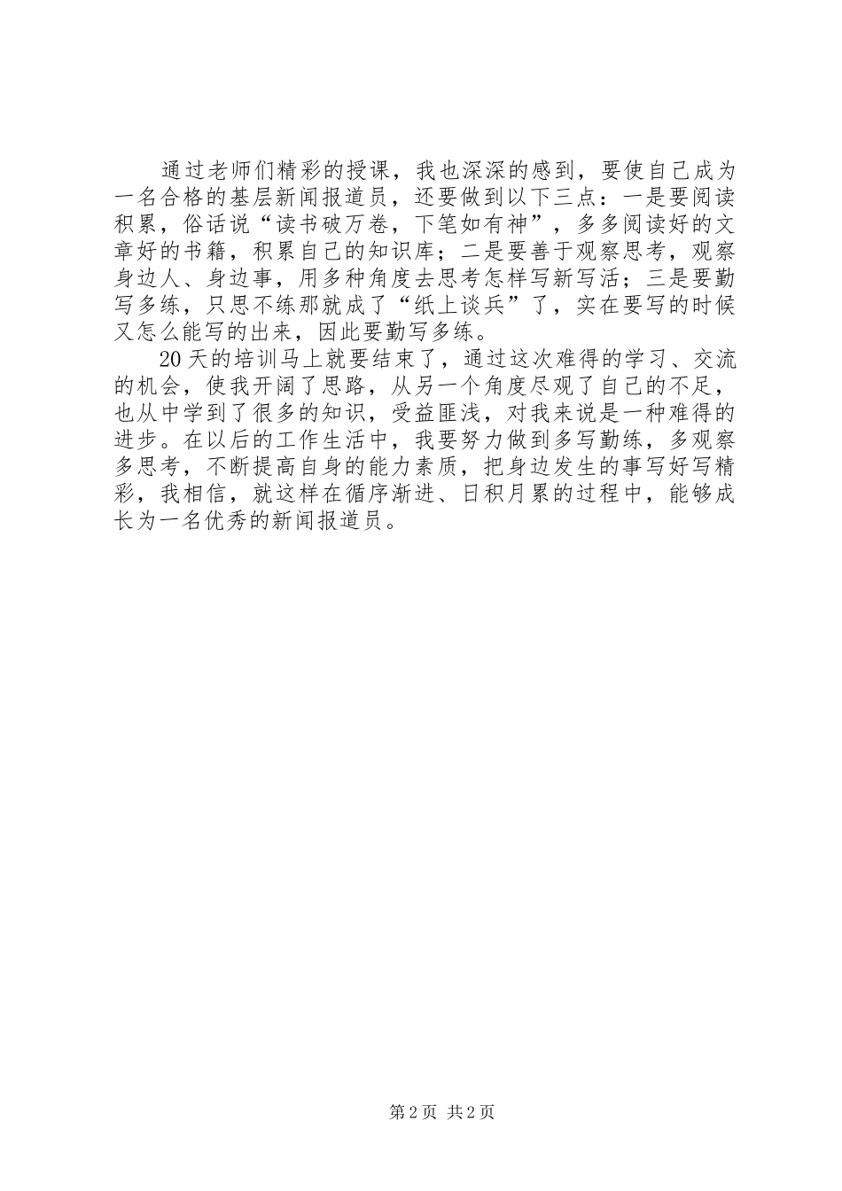 新闻报道培训心得_第2页