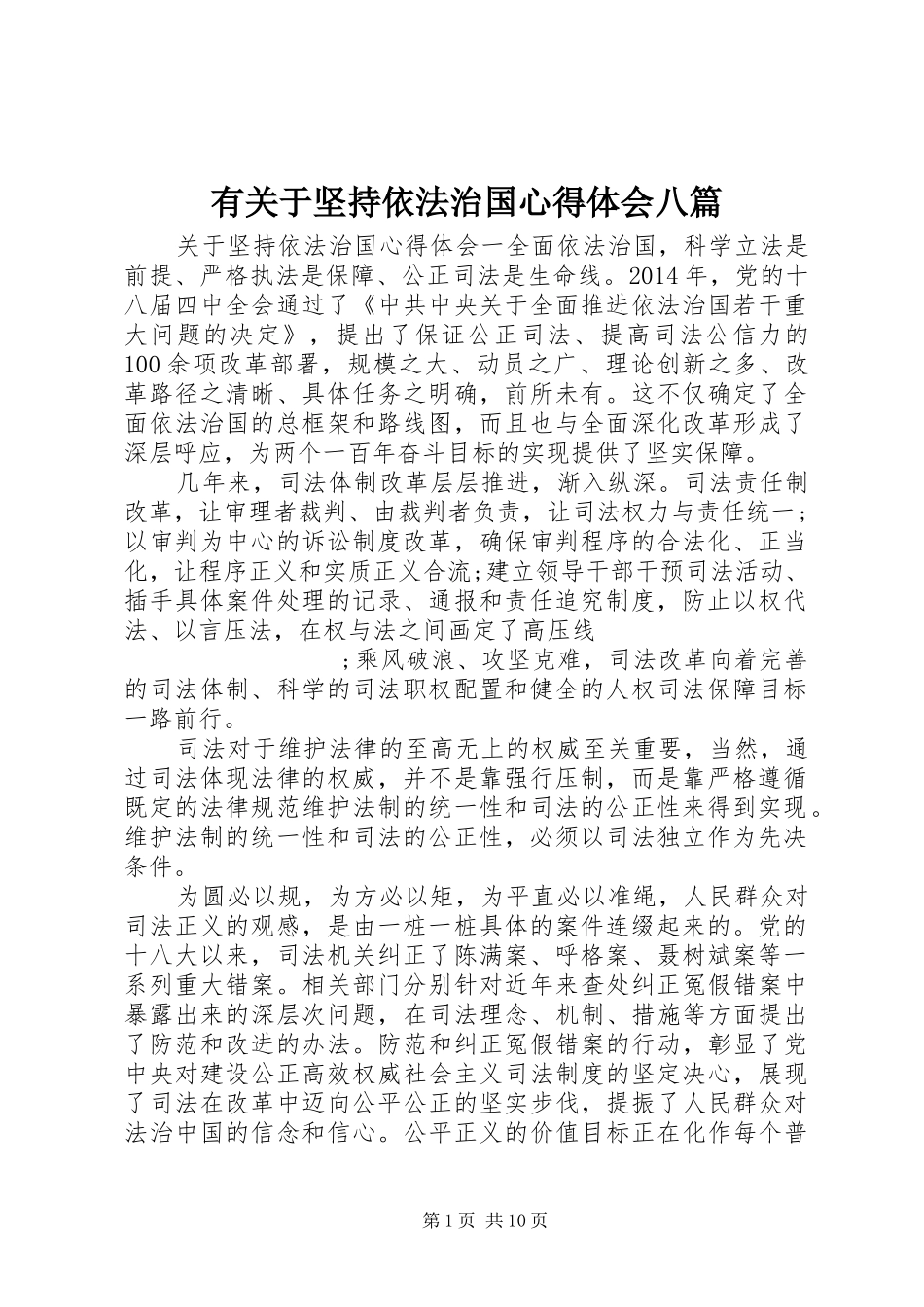 有关于坚持依法治国心得体会八篇_第1页