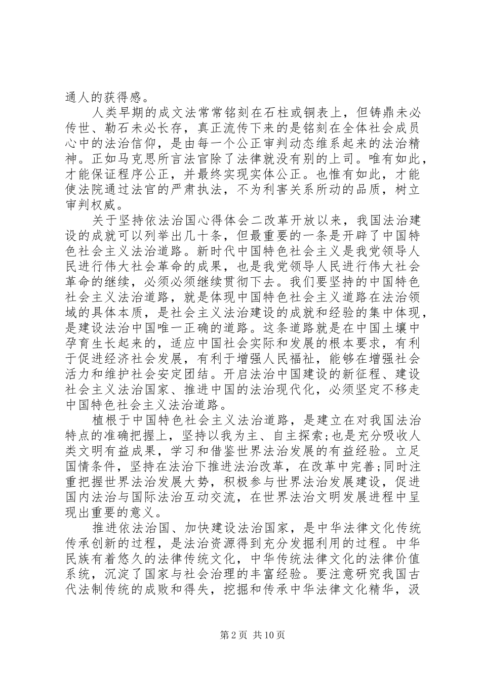 有关于坚持依法治国心得体会八篇_第2页