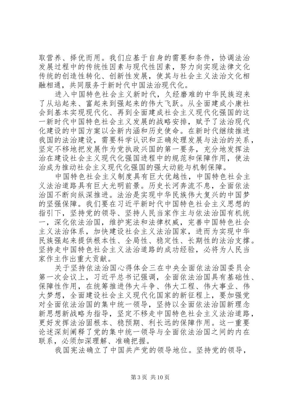 有关于坚持依法治国心得体会八篇_第3页