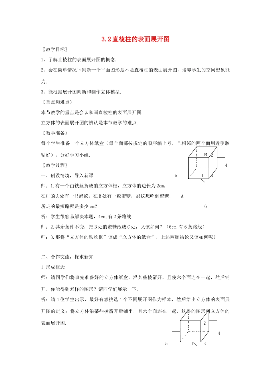 浙江省慈溪市横河初级中学八年级数学上册 3.2直棱柱的表面展开图教案（2） 新人教版_第1页