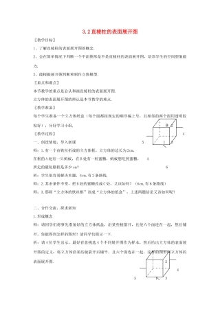 浙江省慈溪市横河初级中学八年级数学上册 3.2直棱柱的表面展开图教案（2） 新人教版