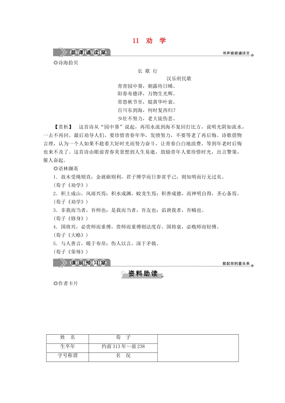 高中语文 第四单元 铁肩担道义 11 劝学教案 语文版必修4-语文版高二必修4语文教案_第1页