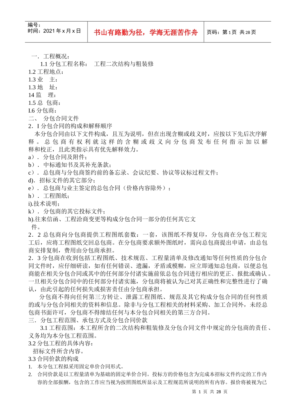 总分包合同（二次结构与粗装修）_第1页