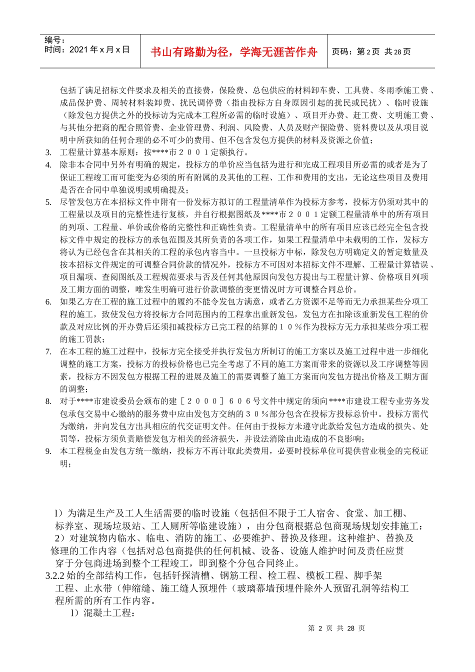 总分包合同（二次结构与粗装修）_第2页