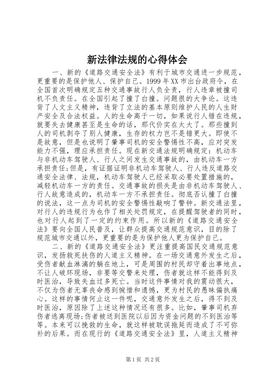 新法律法规的心得体会_第1页