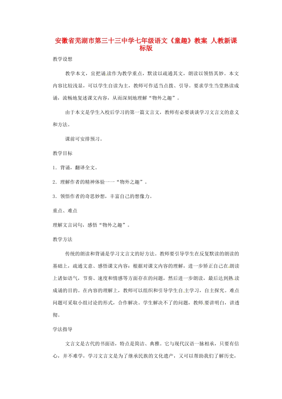 安徽省芜湖市第三十三中学七年级语文《童趣》教案 人教新课标版_第1页