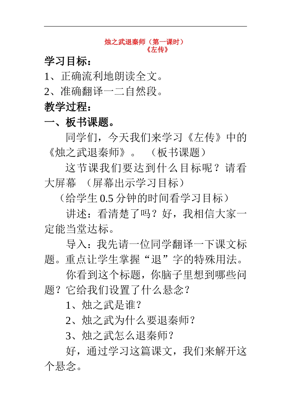 高中语文 先学后教教案 烛之武退秦师(第一课时)教案 新课标人教版必修1_第1页