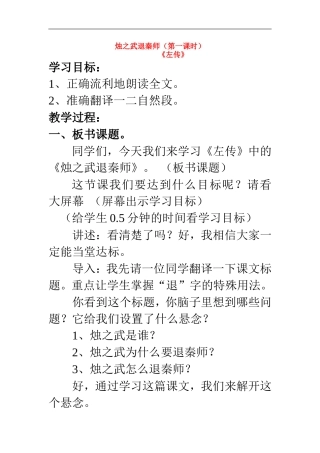 高中语文 先学后教教案 烛之武退秦师(第一课时)教案 新课标人教版必修1