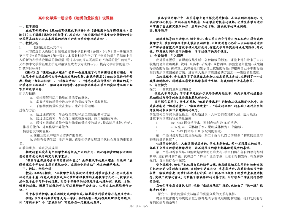 高中化学《物质的量浓度》说课稿1 人教版第一册_第1页