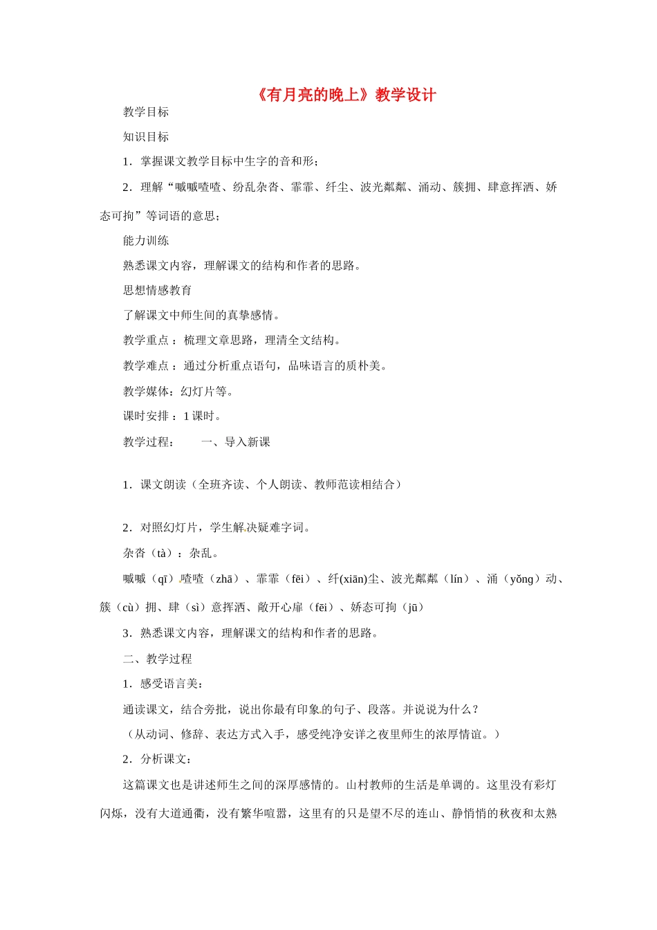 八年级语文下册第4课《有月亮的晚上》教案冀教版_第1页