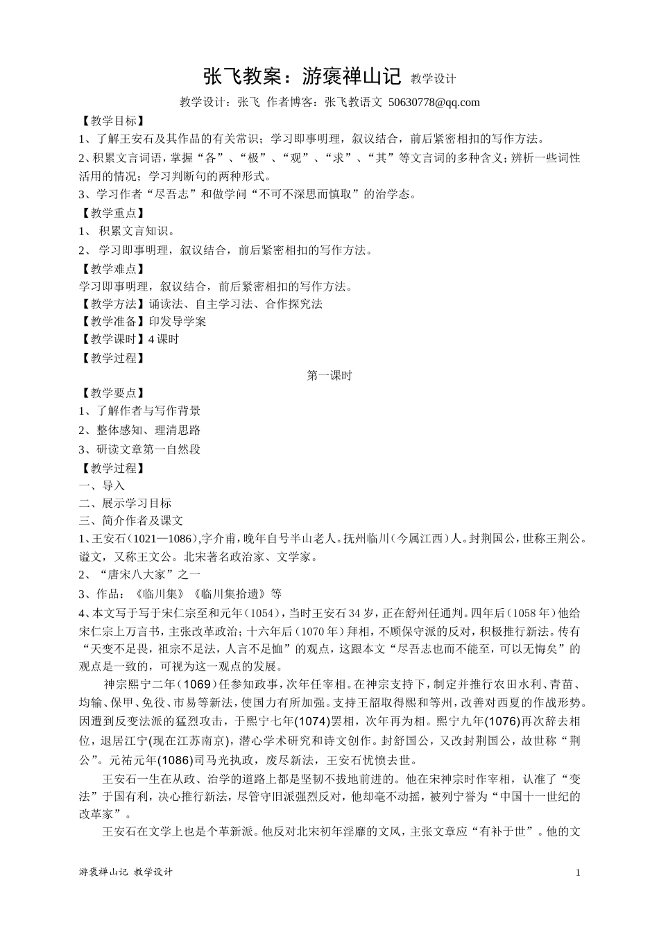 高中语文：游褒禅山记教案人教新课标必修2_第1页