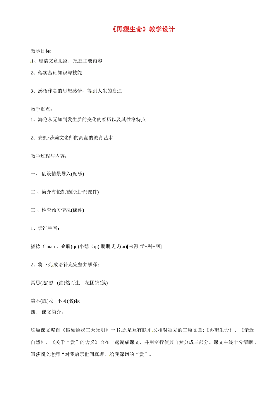八年级语文下册《再塑生命》教案2人教版_第1页