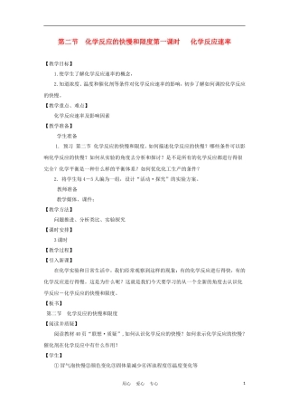 高中化学《化学反应的快慢和限度》教案1 鲁科版必修2