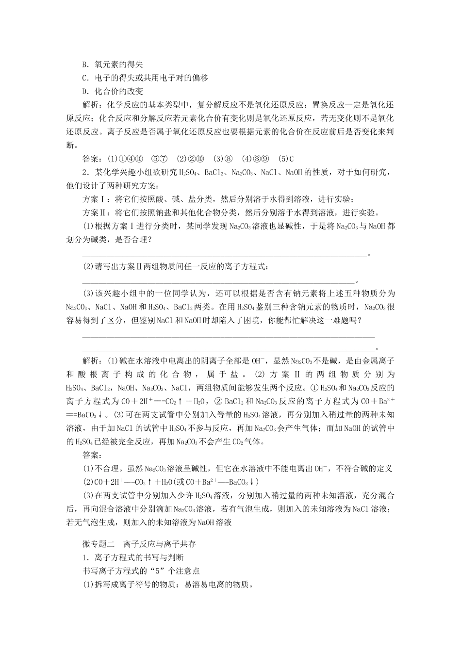 高中化学 第一章 物质及其变化 微专题 大素养（一）教案 新人教版必修第一册-新人教版高一第一册化学教案_第2页