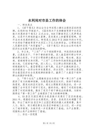 水利局对市县工作的体会