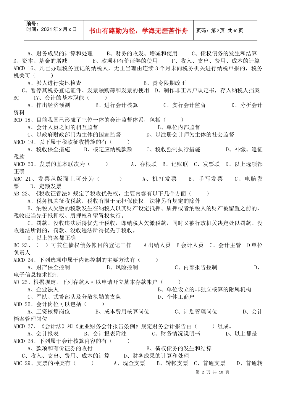 财经法规_多选_有答案_第2页