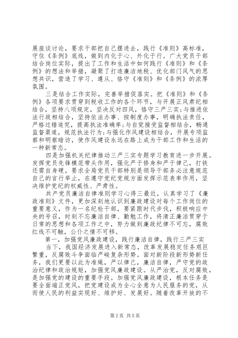 共产党员廉洁自律准则学习心得_第2页