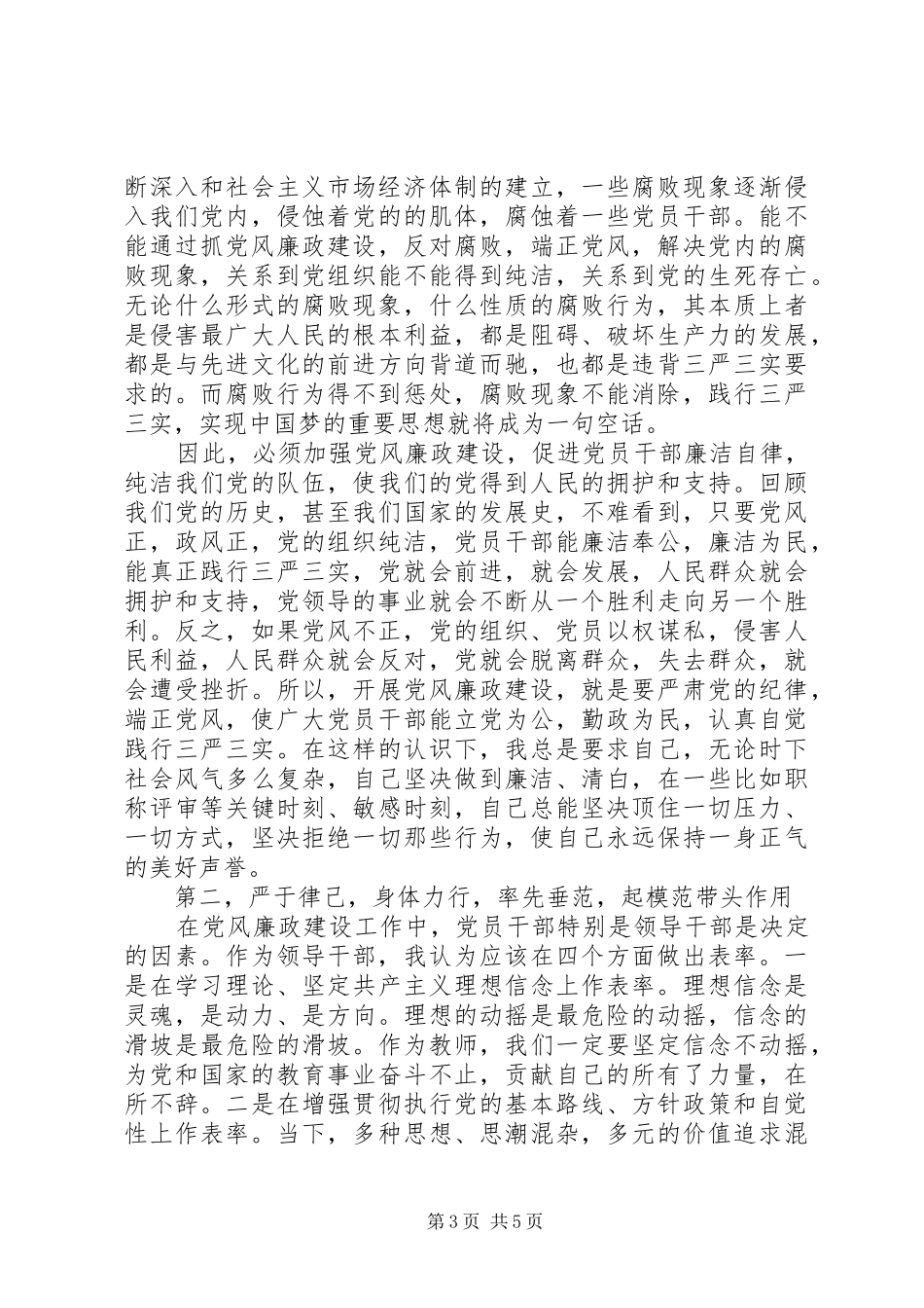 共产党员廉洁自律准则学习心得_第3页