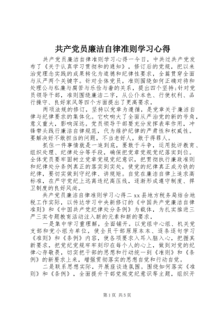 共产党员廉洁自律准则学习心得