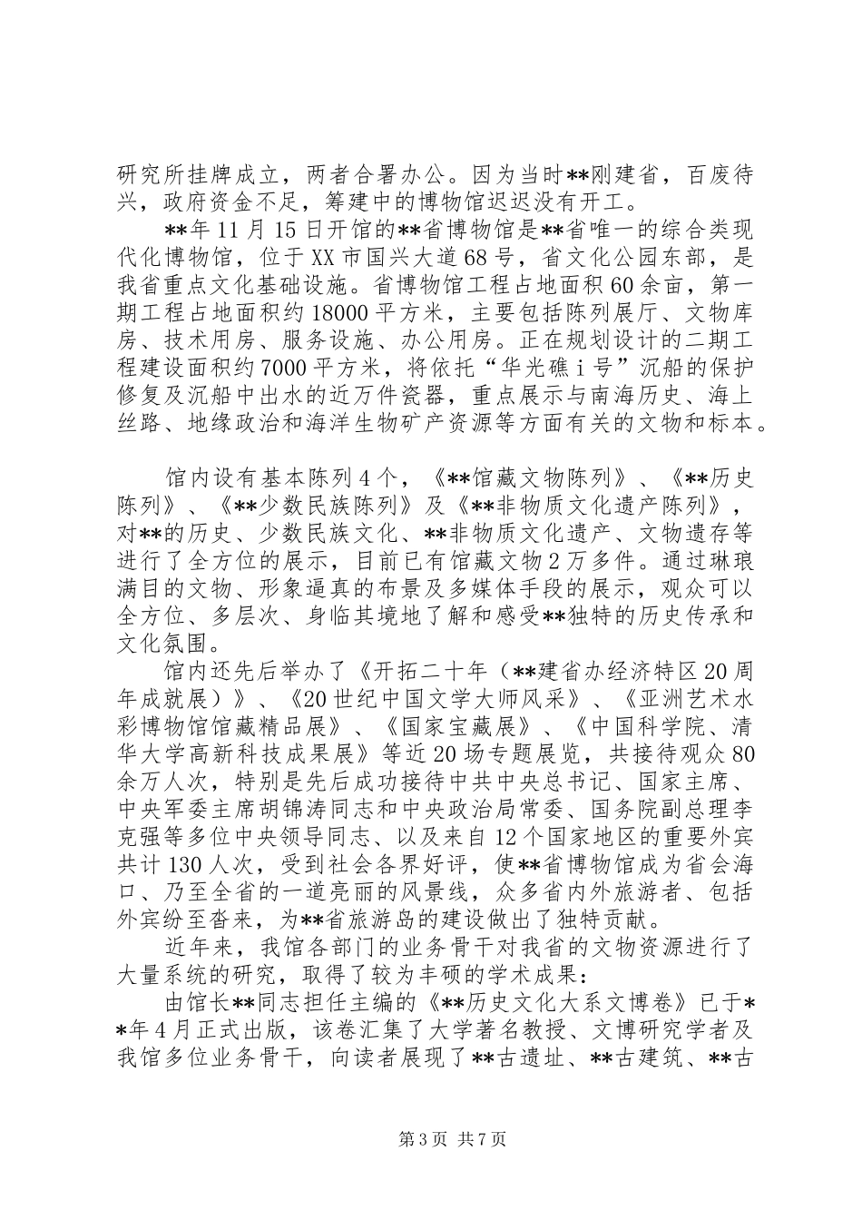 参观博物馆的心得体会范文四篇_第3页