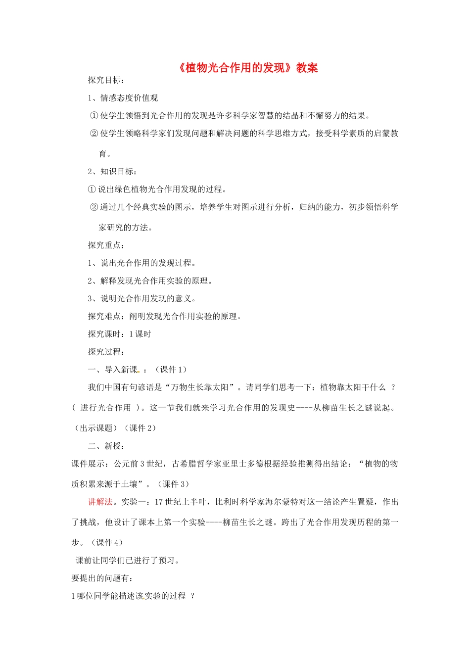 四川省成都市树德实验中学七年级生物上册《植物光合作用的发现》教案 苏教版_第1页