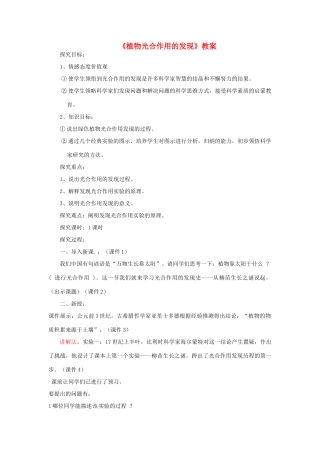 四川省成都市树德实验中学七年级生物上册《植物光合作用的发现》教案 苏教版