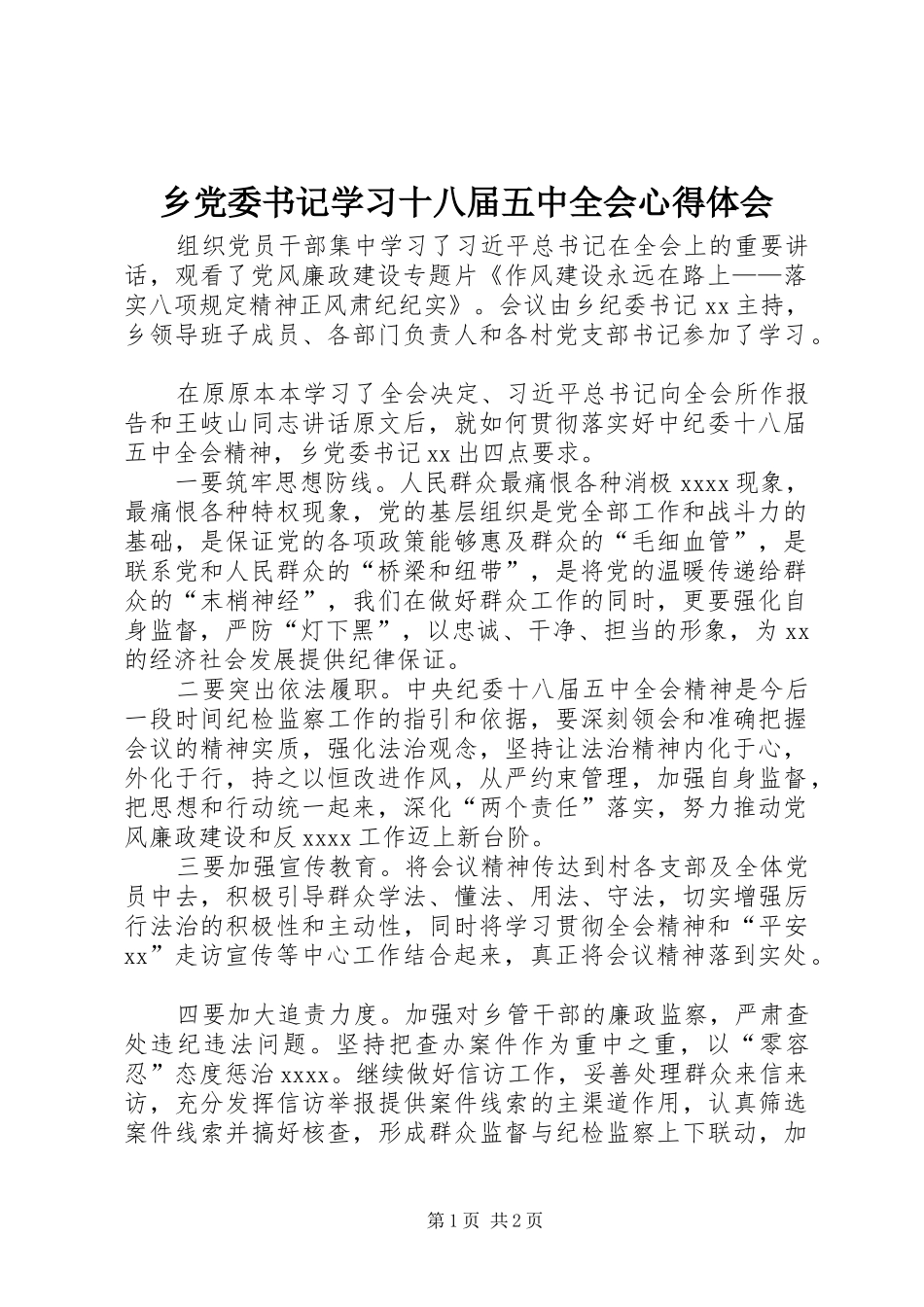 乡党委书记学习十八届五中全会心得体会_第1页