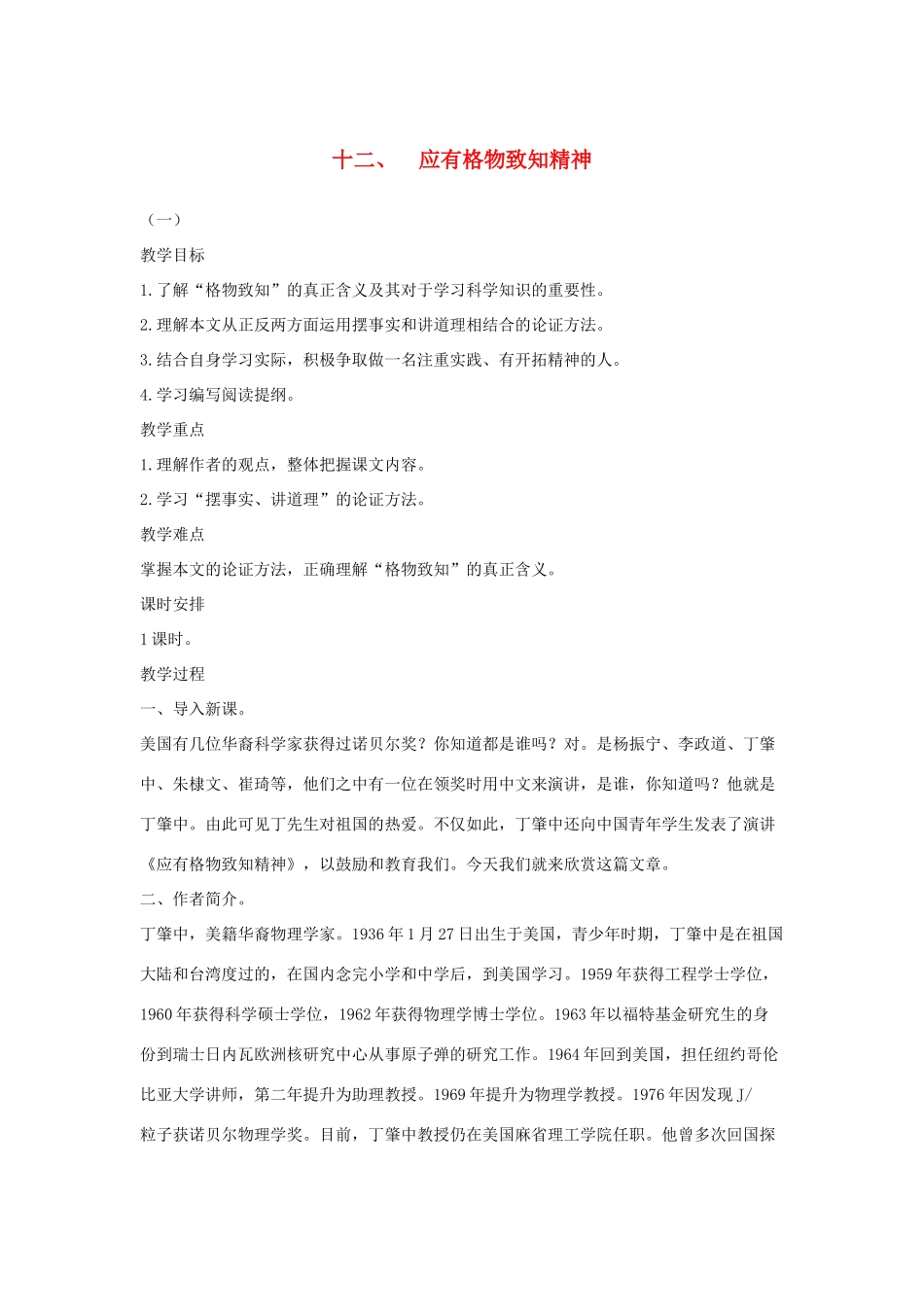 八年级语文下册 十二 应有格物致知精神教案设计 长春版-长春版初中八年级下册语文教案_第1页